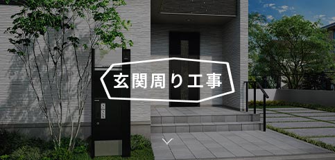 玄関まわり工事