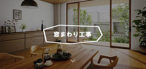 窓まわり工事