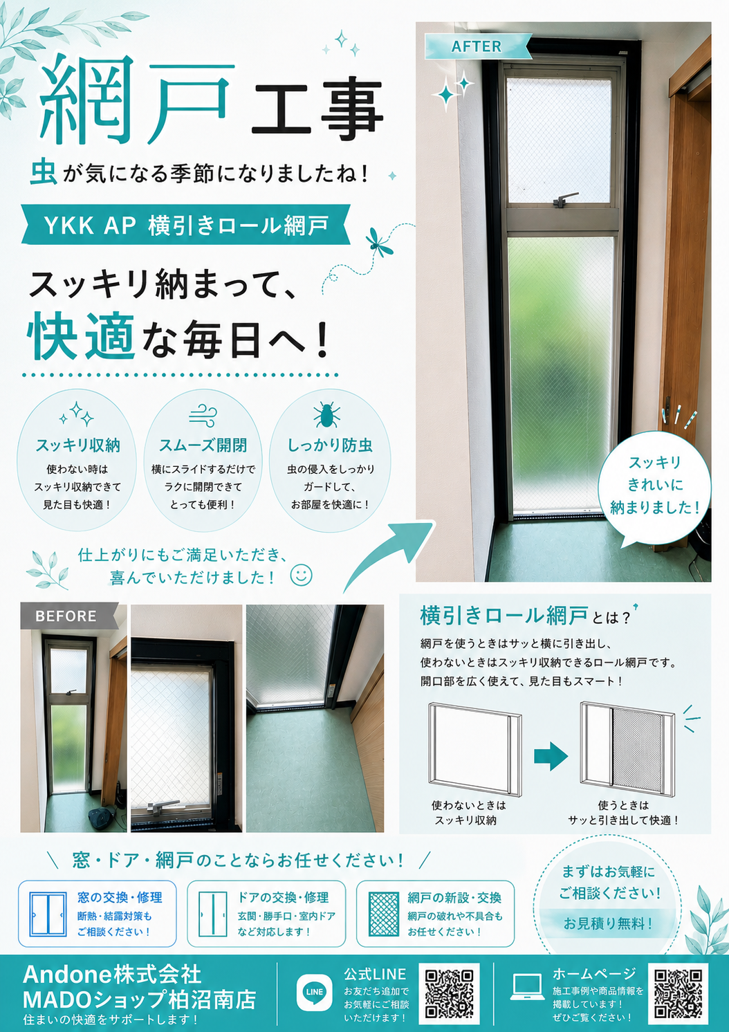 網戸工事