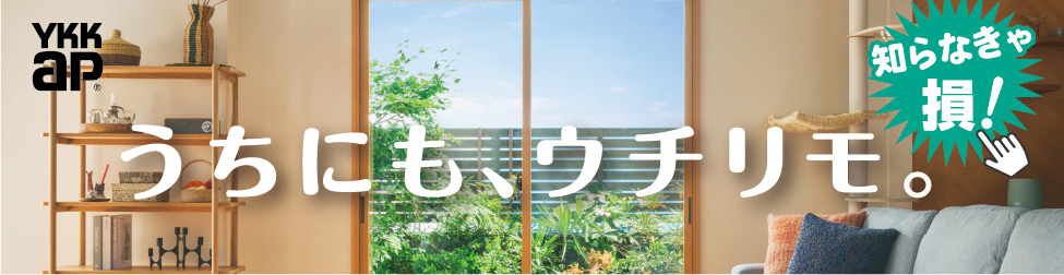 うちにも、ウチリモ。