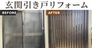 玄関引き戸をリフォームしました！