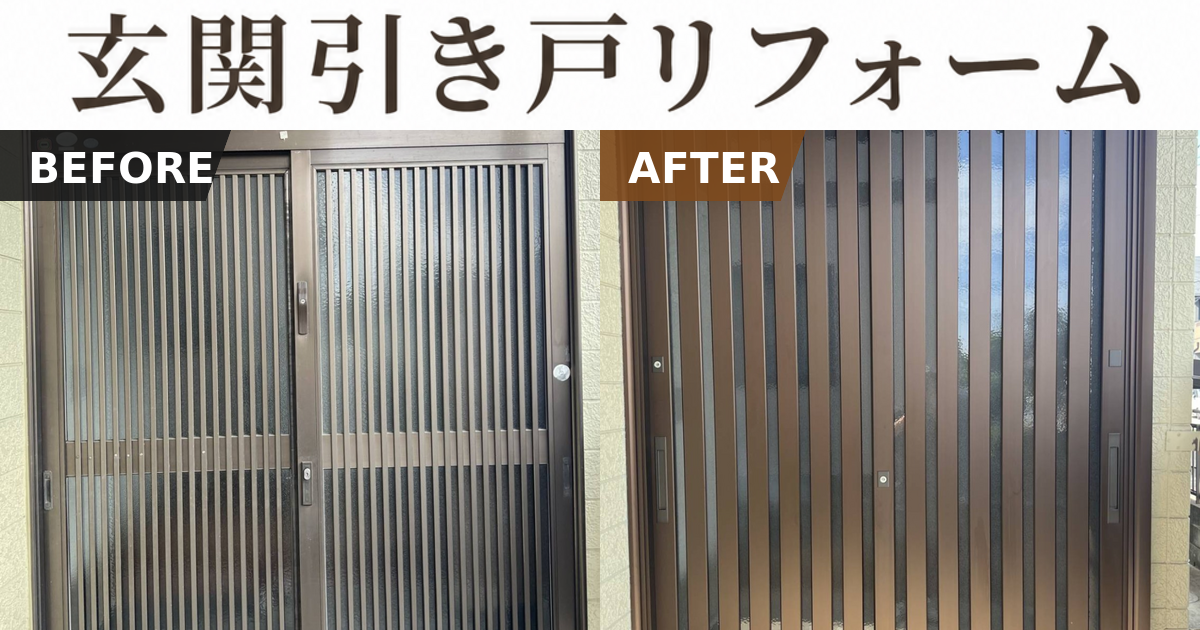 玄関引き戸をリフォームしました！