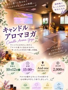【2Fイベント】10/12（祝・月）キャンドルアロマヨガを開催します