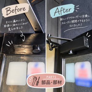 ドアクローザーのオイル漏れを交換修理｜ドアの開閉もスムーズに！